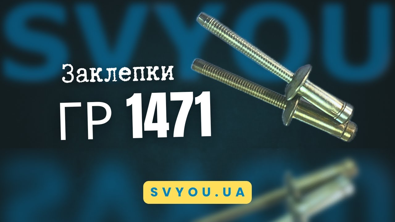 Посилена заклепка M-LOCK (аналог Monobolt): Сталь/Сталь, Внутрішній замок | Група 1471 SVYOU