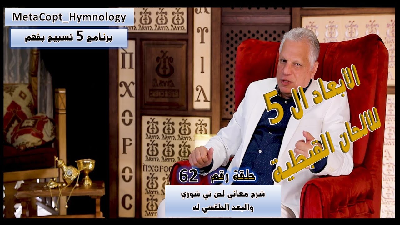 حلقة 62 شرح معاني لحن تي شوري والبعد الطقسي له