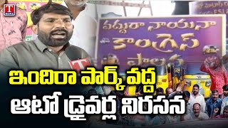 Telangana Auto Drivers Protest At Indira Park Against CM Revanth Reddy | T News