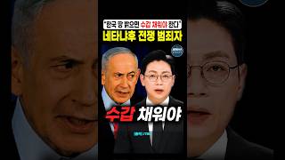 네타냐후 체포 안 하면 국제법 위반! #오대영