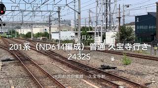 JRおおさか東線 201系（ND614編成） 普通 久宝寺行き 2432S