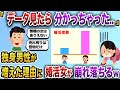 「こんなデータがあったとは、、」男性の心境のリアルなデータに婚活女が絶望したw【2chスカッと】
