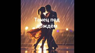 Одно небо на двоих! Песня! #врек #автор #music #Однонебонадвоих #Любимая #девушка #танец #романтики