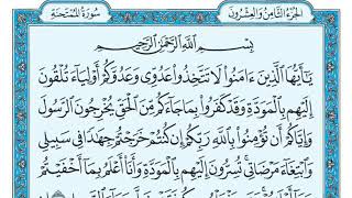 Коран. 60 Сура Аль-Мумтахана (Испытуемая)