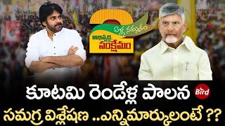 Kutami 2-Year Performance Review : కూటమి రెండేళ్ల పాలన సమగ్ర విశ్లేషణ..ఎన్నిమార్కులంటే? Bird Media