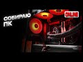 Пихаю 420 СЖО в Cougar Uniface X RGB...