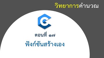 [ตอนที่ 17] ฟังก์ชันสร้างเอง (User Define Function) ในภาษา C