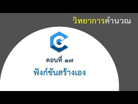 ฟังก์ชันในภาษา c  2022  [ตอนที่ 17] ฟังก์ชันสร้างเอง (User Define Function) ในภาษา C