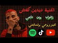 اغنية زهري وين دايني  16