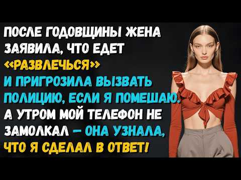После нашей годовщины жена уехала «за развлечением» и пригрозила вызвать полицию если я её остановлю
