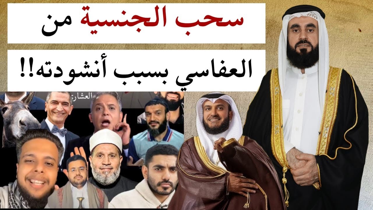 سلامة عبد القوي يسحب الجنسية عن العفاسي بسبب الانشودة