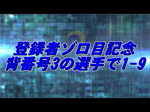【MIDI】背番号3の選手で1-9【登録者ゾロ目記念】