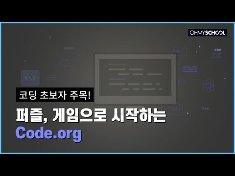 코드가 어렵다고? 난 게임으로 한다!