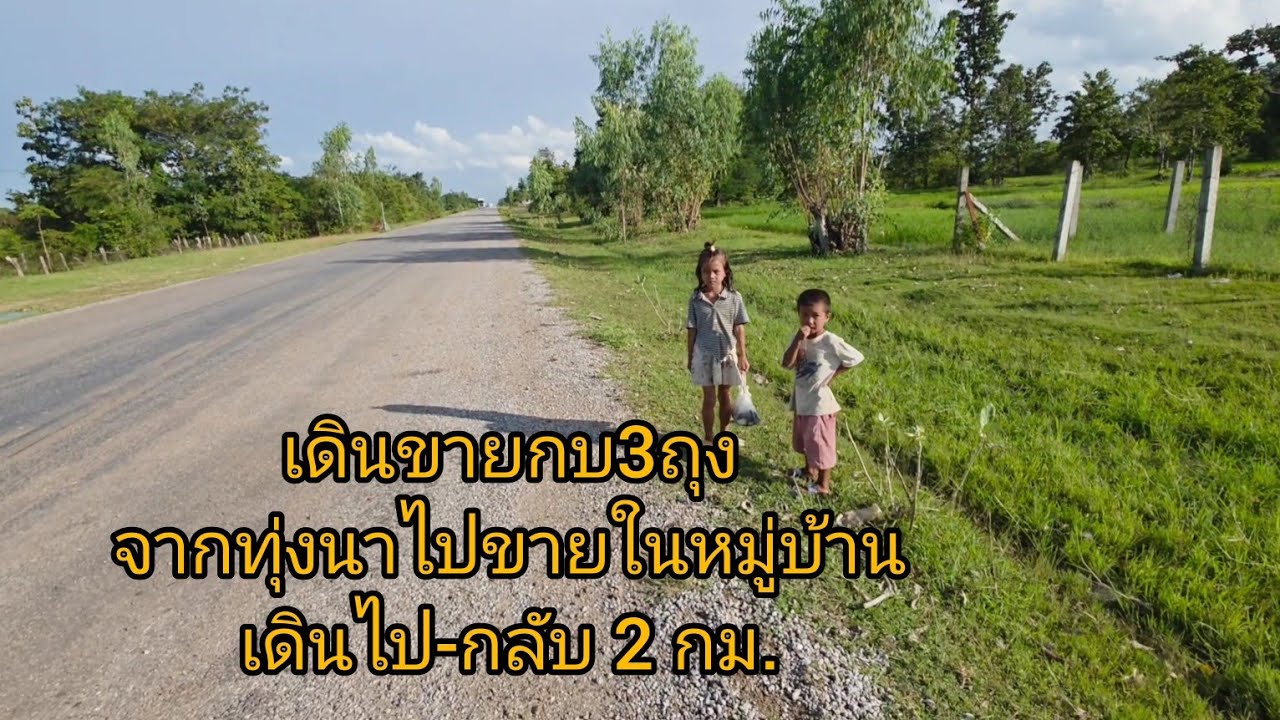 #เที่ยวลาว #สุขสันต์วันแม่ เด็กเล็กๆก็รู้จักค้าขาย #วิถีชาวบ้าน #แขวงสะหวันนะเขต #สปปลาว #สาวลาว 
