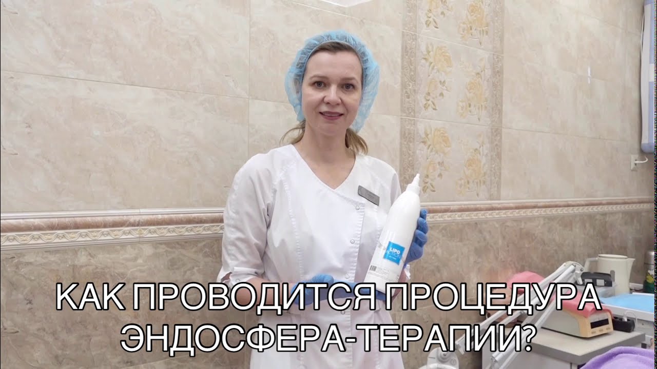 Как проводится процедура эндосфера-терапии в клинике Ника Спринг