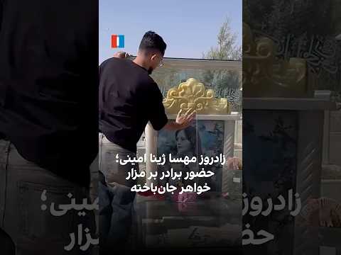 زادروز مهسا ژینا امینی حضور برادر بر مزار خواهر جان باخته