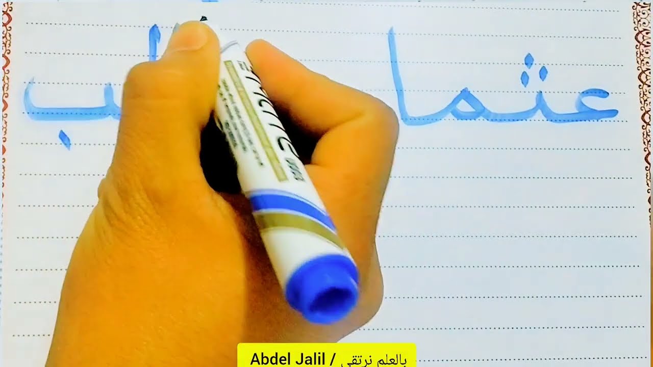 تعليم القراءة و الكتابة باللغة العربية ببساطة ✅✅