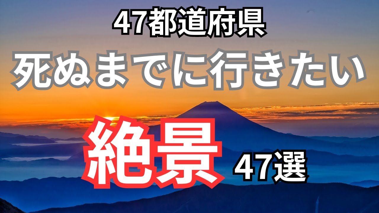 保存必須】日本の絶景47選 - YouTube