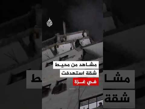 مشاهد من محيط شقة استهدفها الاحتلال في مدينة غزة