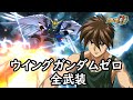 スパロボDD ウイングガンダムゼロ リリーナ サブ 全武装 追加ツインバスターライフル最大出力 MAP 