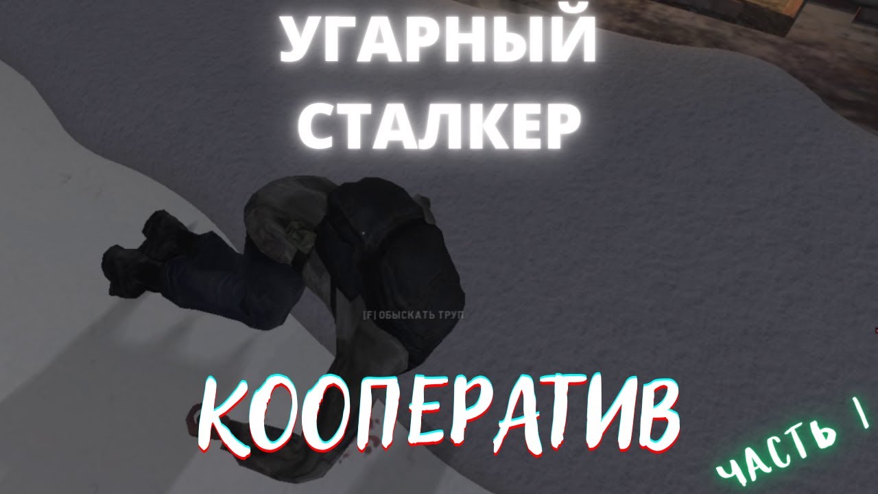 Stalker | Угарный сталкер | Часть 1 "С праздничком". - YouTube