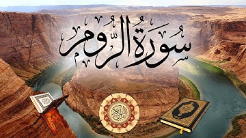 تلاوة لسورة الروم بصوت القارئ هزاع البلوشي