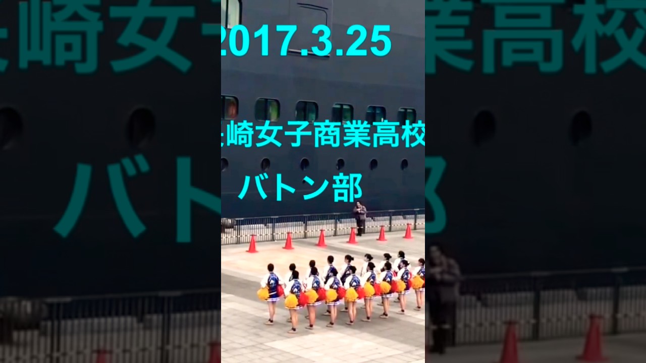 長崎女子商業高校バトン部先輩達の演技長崎港