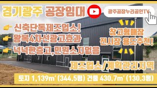 경기광주공장임대 신축단독제조업소,왕복4차선도로,광고효과좋음,차량진/출입원활,넉넉한층고,다단적재가능,민원소지없음,창고형매장,전시장용도추천,차량5t진/출입가능한 광주공장임대