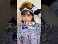 【衝撃】スノボ女子の裏側。 #スノーボード #スノボ女子 #スノボ初心者 #スノボー初心者