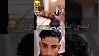 يبي يلحق الصورة هههه shorts short shortvideo اشتراك اشترك كوميدي كوميديا