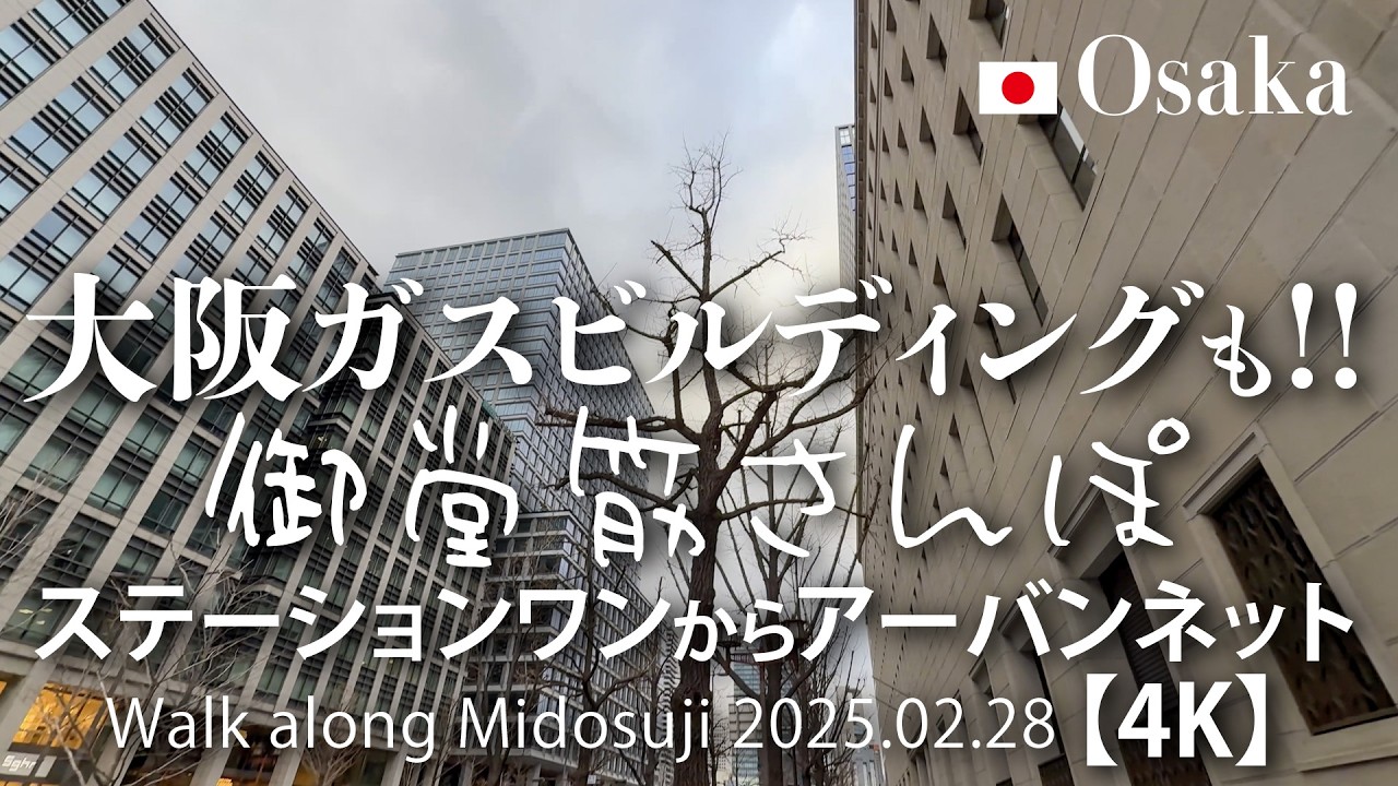 大阪ガスビルディングも！御堂筋さんぽ ステーションワンからアーバンネット 【4K】Walk along Midosuji 2025.02.28