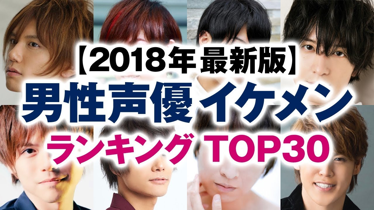 男性声優 イケメンランキング Top30 18年冬 最新版 Youtube