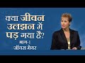 क्या जीवन उलझन में पड़ गया है? - Has Life Gotten Confusing? Part 1 - Joyce Meyer