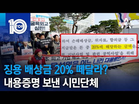 징용 배상금 20% 떼달라?…내용증명 보낸 시민단체 | 뉴스TOP 10