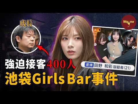從酒吧到地獄，逼員工3個月接客400人的21歲經理：“這麼漂亮怎麼會是壞人呢？”｜池袋Girls Bar強迫賣春案｜Wayne調查