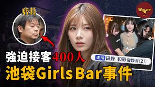 從酒吧到地獄，逼員工3個月接客400人的21歲經理：“這麼漂亮怎麼會是壞人呢？”｜池袋Girls Bar強迫賣春案｜Wayne調查