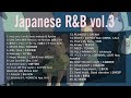 【DJ MIX】【JapaneseR&amp;B】アラサーDJが選ぶ夏の終わりに合う日本語R&amp;B【m-flo / 松下優也 / BIG RON / CREAM / TENDRE / 久保田利伸 / 星野源】