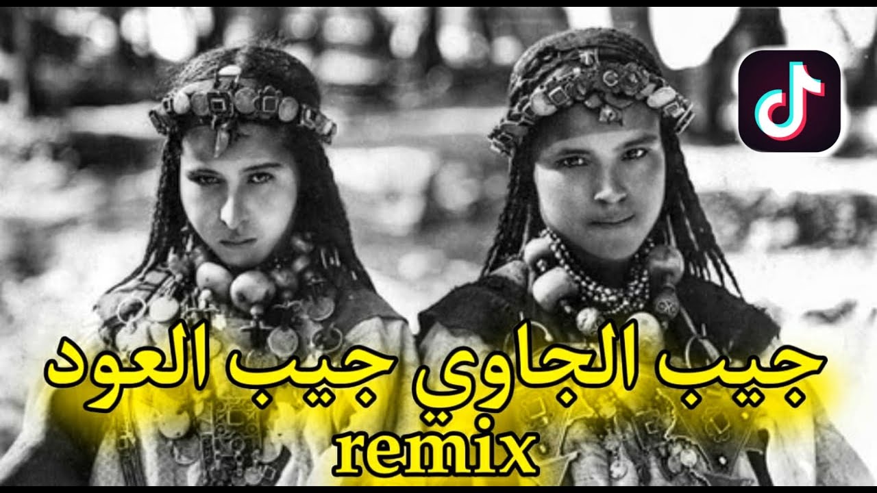 جيب الجاوي جيب العود (remix TikTok)❤️Jib jaaoui Jib l3oud💃 erreur