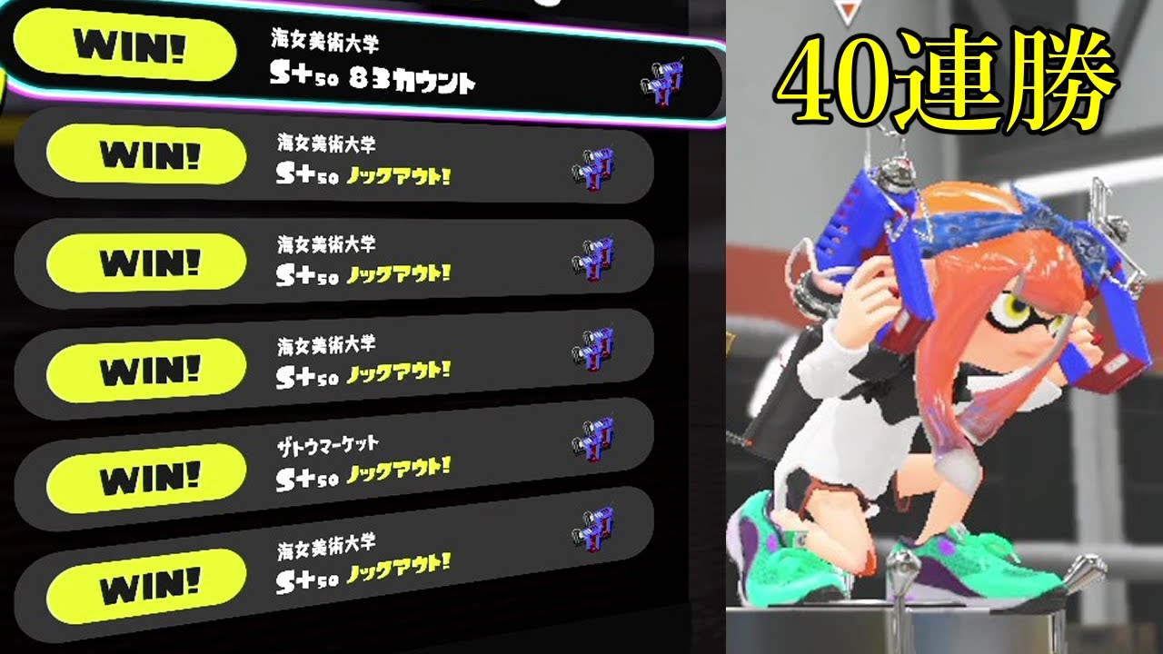 S+帯チャレンジマッチ40連勝 死なないケルビンが強すぎる【Splatoon3】