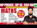 UP POLICE &amp; SSC GD Class | Maths short tricks in hindi Class - 05 For UPP, SSC GD, RRB NTPC, GROUP D