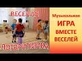 Вместе веселей | Коммуникативная музыкальная игра - танец