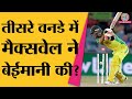 IND vs AUS 3rd ODI में Glenn Maxwell ने Kuldeep Yadav की Ball पर क्या किया कि विवाद हो गया? Chappell