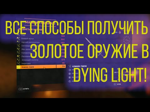 Dying Light Гайды #3| Новые способы как получить золотое оружие! (2021 ГОД)