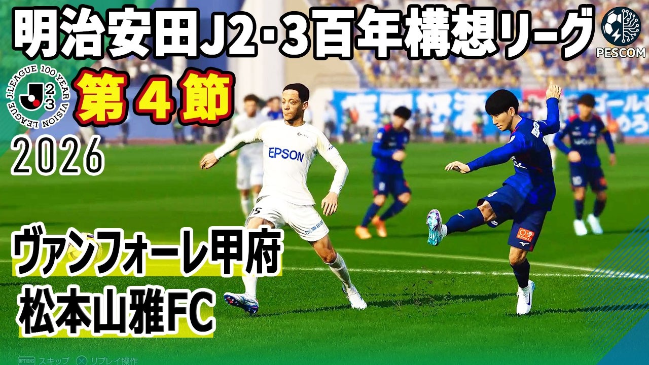 ヴァンフォーレ甲府 vs 松本山雅FC｜2026 明治安田 J2･3百年構想リーグ 第4節｜サカゲー AIシミュレーション｜ウイイレ2021 efootball2025 Jリーグ