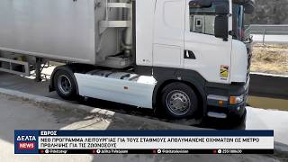 Έβρος: Σε πλήρη λειτουργία οι σταθμοί απολύμανσης για την προστασία από τις ζωονόσους
