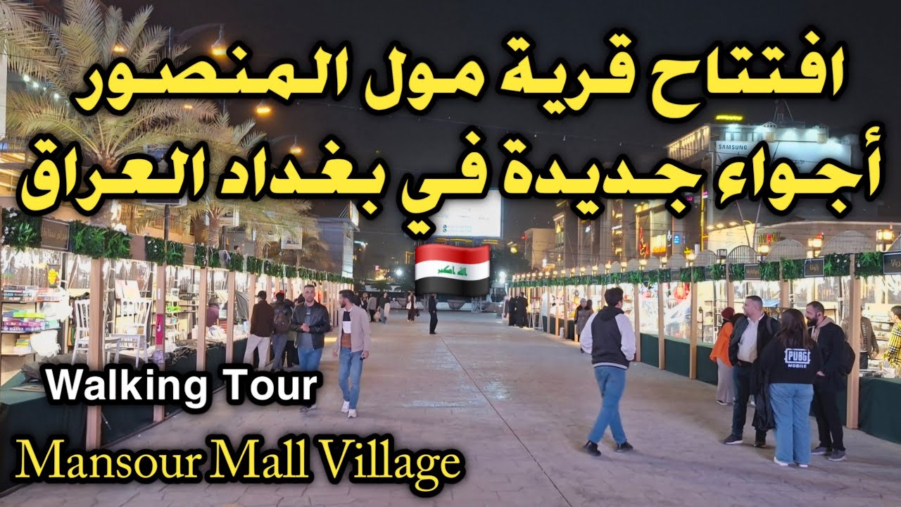 افتتاح قرية مول المنصور 🌿✨ أجواء جديدة في بغداد العراق 🇮🇶 Mansour Mall 