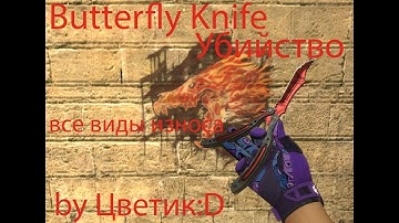 Butterfly Knife Убийство (Все виды износа) CSS v34-v89 by Цветик:D