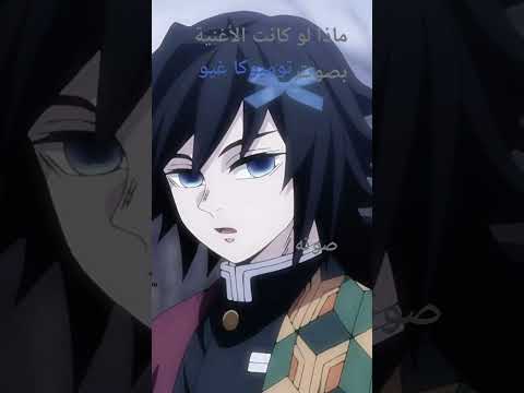 ماذا لو كانت الأغنية بصوت توميوكا غيو 