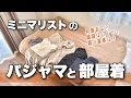 必要最低限！ミニマリストのパジャマと部屋着は何着？どんなの着てる？