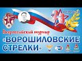 XV Всероссийский турнир «Ворошиловские стрелки». Поле №4